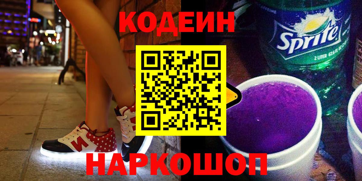 Codein напиток Lean (лин)  Вход с VPN  Симферополь  Кодеин Purple Drank 